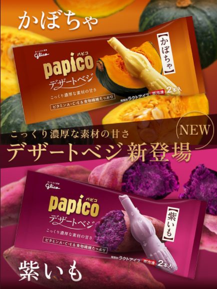 【グリコの新商品「「パピコ デザートベジ＜紫いも＞」「パピコ デザートベジ＜かぼちゃ＞」】の発売日はいつ？値段と味内容も調査